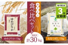 食べ比べセット（ゆめぴりか、ななつぼし）【定期便3回】5Kg×各1袋_Y010-0605