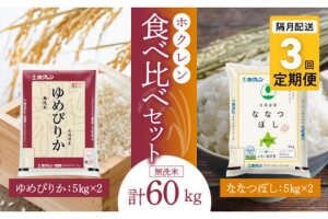 食べ比べセット（ゆめぴりか、ななつぼし）【隔月定期便3回】5kg×各2袋_Y010-0607