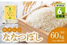（精米10kg）ホクレン北海道ななつぼし【定期便6回】_Y010-0594