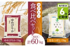 食べ比べセット（ゆめぴりか、ななつぼし）【定期便6回】5㎏×各1袋_Y010-0384