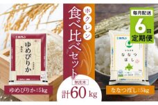 食べ比べセット（ゆめぴりか、ななつぼし）【定期便6回】5㎏×各1袋_Y010-0606