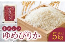 【令和6年産先行受付 2024年10月以降発送】（精米5Kg）ホクレンゆめぴりか_Y010-0178