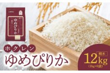 （精米12㎏）ホクレンゆめぴりか_Y010-0450