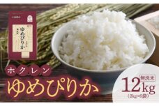 （無洗米12㎏）ホクレンゆめぴりか_Y010-0460
