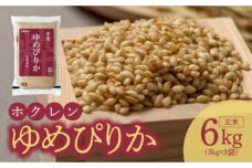 （玄米6㎏）ホクレンゆめぴりか_Y010-0464