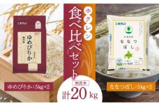 （無洗米20Kg）食べ比べセット（ゆめぴりか、ななつぼし）5Kg×各2袋_Y010-0385