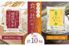 （精米10㎏）食べ比べセット（ゆめぴりか、ななつぼし）5㎏×各１袋_Y010-0087