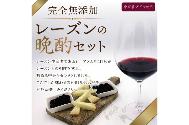ふるさと納税 「余市町産ブドウの完全無添加レーズンの晩酌セット_Y050