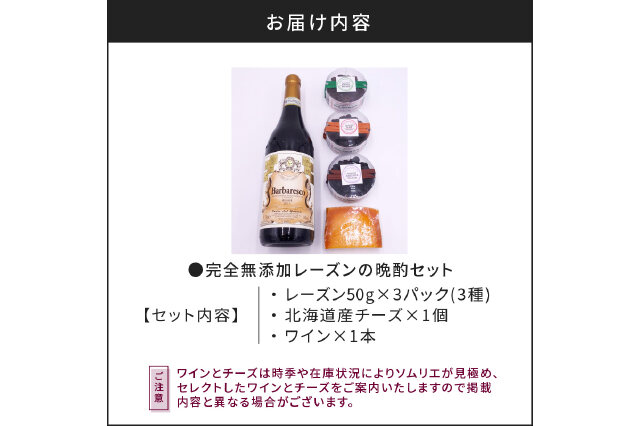 ふるさと納税 「余市町産ブドウの完全無添加レーズンの晩酌セット_Y050