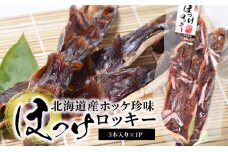 【余市】ほっけロッキー【おつまみにどうぞ】_Y034-0028
