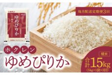 （精米5kg）ホクレンゆめぴりか【定期便3回】_Y010-0445