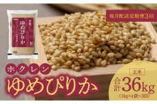 （玄米12kg）ホクレンゆめぴりか【定期便3回】_Y010-0467