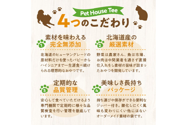 ふるさと納税 「お散歩のお供 犬・猫用おやつ 北海道産無添加