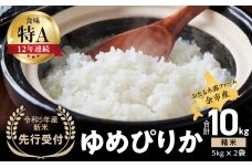 ◇令和5年産 新米 先行受付◇余市産 ゆめぴりか(精米) 5kg×2袋_Y067-0005