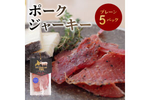ポークジャーキー5パック 《ロイヤルストレートフラッシュポーク》_Y020-0601