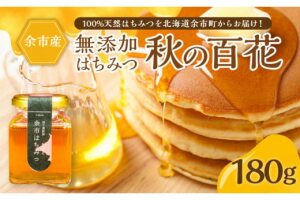 北海道余市町産　無添加はちみつ　秋の百花(滝下養蜂園)［ふるさとクリエイト］_Y067-0053