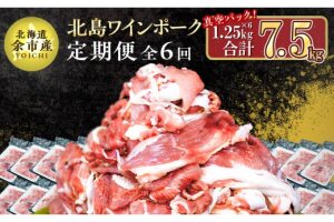 【定期便全6回】【農場直送】北海道産　北島ワインポーク　切り落とし総量7.5kg_Y067-0063