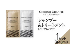 クロノシャルム シャンプー＆トリートメント トライアルパウチ_Y043-0088