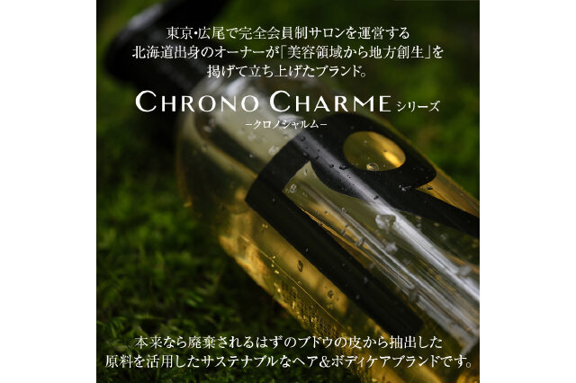 ふるさと納税 「クロノシャルム 3コレクション シャンプー