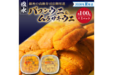 【2026年夏！新岡商店より発送】塩水バフンウニ＆ムラサキウニ（各100g）_Y037-0337