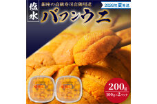 【2026年夏！新岡商店より発送】塩水バフンウニ（200g）_Y037-0338