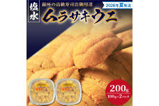 【2026年夏！新岡商店より発送】塩水ムラサキウニ（200g）_Y037-0339