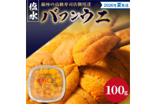 【2026年夏！新岡商店より発送】塩水バフンウニ（100g）_Y037-0340