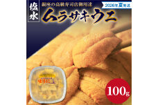 【2026年夏！新岡商店より発送】塩水ムラサキウニ（100g）_Y037-0341