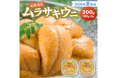 【2026年夏発送】塩水ウニ【ムラサキウニ】 100g×2パック 計200g _Y037-0344