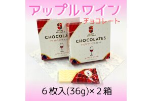 【期間限定】アップルワインチョコレート ２箱セット【余市】_Y034-0046