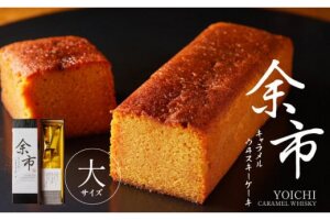 余市キャラメルウヰスキーケーキ　大_Y105-0001