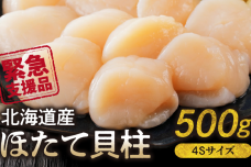 【緊急支援品】北海道産　ほたて貝柱  500g  4Sサイズ_Y038-0083