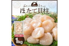 【緊急支援品】北海道産　ほたて貝柱  1kg_Y038-0149