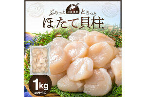 北海道産　ほたて貝柱  1kg_Y038-0149