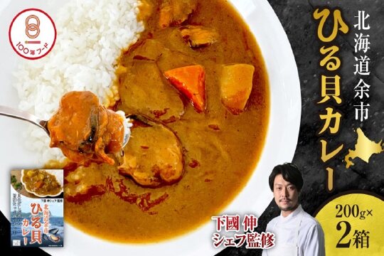 北海道余市「ひる貝カレー」《下國伸シェフ監修》200g×2箱セット_Y0034-0071