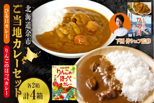 ふるさと納税 「【北海道余市ご当地カレーセット】ひる貝カレー＆りんごのほっぺカレー_Y034-0070」 北海道余市町 -  ふるさと納税の「ふるさとぷらす」