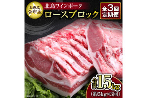 【定期便3回】北海道産北島ワインポーク ロースブロック約5kg 計約15kg_Y067-0155