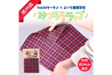 【余市】Yoichiタータン×余市養護学校 播州織みつろうラップ【蜜蝋】_Y034-0073