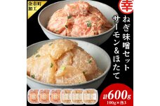 ねぎ味噌サーモン＆ほたて 各100g×3_Y004-0053