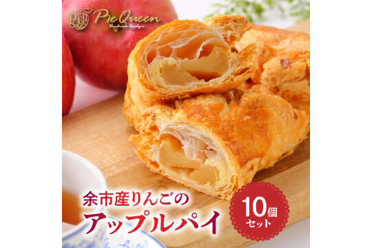 余市産りんごのアップルパイ10個入_Y039-0001