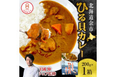 【文化庁100年フード認定】北海道余市「ひる貝カレー」《下國伸シェフ監修》_Y034-0085