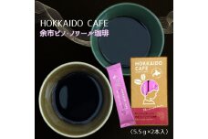 【北海道限定】HOKKAIDO CAFE「余市ピノ・ノワール珈琲」2P入_Y034-0087