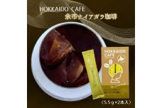 【北海道限定】HOKKAIDO CAFE「余市ナイアガラ珈琲」2P入_ Y034-0088