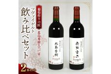 【ワイン】葡萄作りの匠「北島秀樹」＆「宍戸富二」ツヴァイゲルト飲み比べセット_Y034-0093