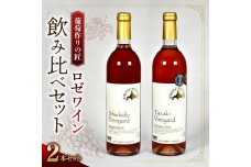 【余市】葡萄作りの匠 ロゼワイン飲み比べセット【北海道ワイン】_Y034-0094