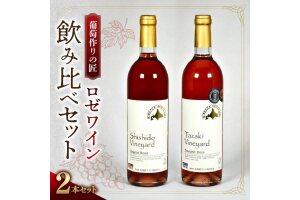 【余市】葡萄作りの匠 ロゼワイン飲み比べセット【北海道ワイン】_Y034-0094