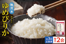 （無洗米2合）ホクレンゆめぴりか【定期便3回】_Y010-0469