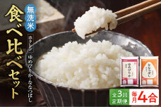 （無洗米4合）食べ比べセット（ゆめぴりか、ななつぼし）【定期便3回】_Y010-0477