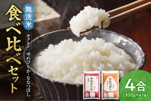 （無洗米4合）食べ比べセット（ゆめぴりか、ななつぼし）_Y010-0476