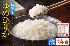 （無洗米4合）ホクレンゆめぴりか【定期便3回】_Y010-0471